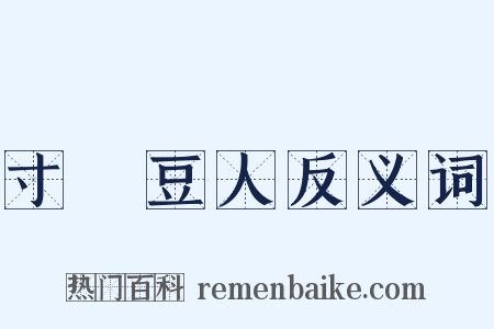 寸馬豆人反义词是什么意思的图片